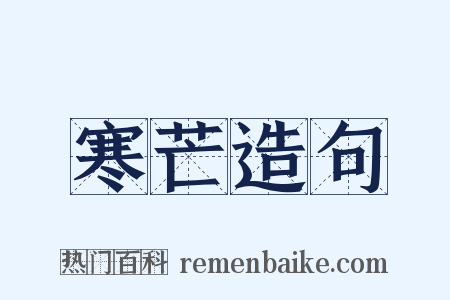 寒芒造句是什么意思的图片